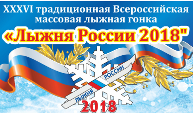 Лыжня России - 2018