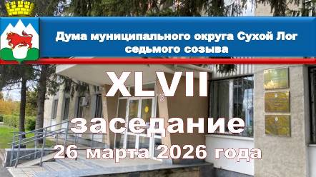Анонс заседания Думы муниципального округа Сухой Лог
