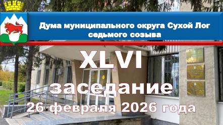 Анонс заседания Думы муниципального округа Сухой Лог