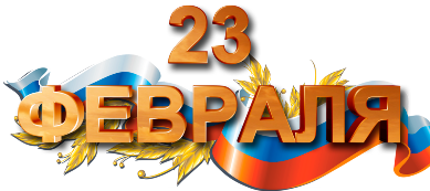 С ДНЕМ ЗАЩИТНИКА ОТЕЧЕСТВА!