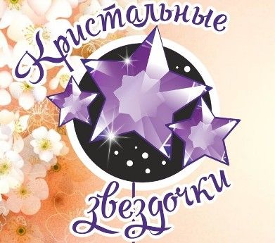 Муниципальный конкурс «Кристальные звездочки»