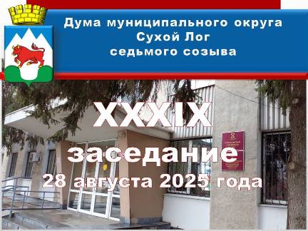 Анонс 39 заседания Думы муниципального округа Сухой Лог