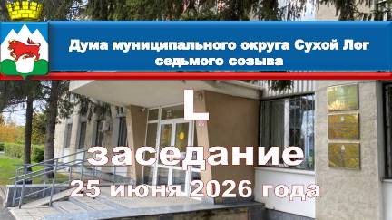 Анонс заседания Думы муниципального округа Сухой Лог