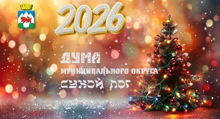 С Новым годом!