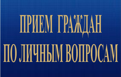 Объявление о приеме граждан