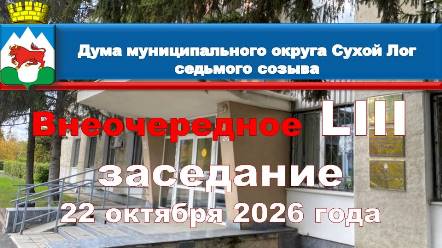 Анонс внеочередного заседания Думы муниципального округа Сухой Лог