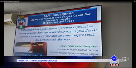 Сюжет о заседании Думы в эфире "СЛог-ТВ"