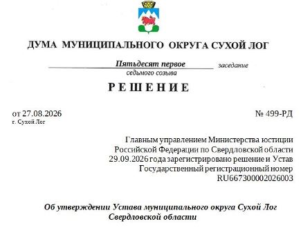 Устав муниципального округа Сухой Лог
