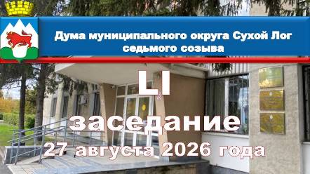 Анонс заседания Думы муниципального округа Сухой Лог
